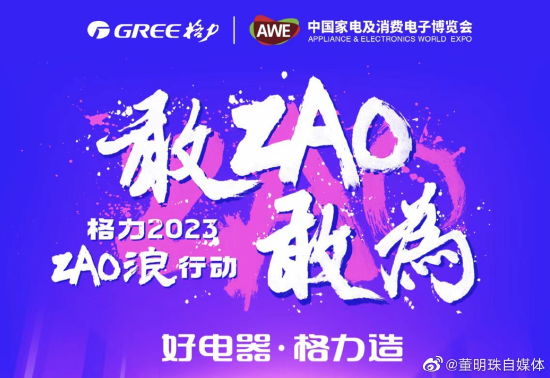 “2023百大年度品牌榜”公布，格力AWE2023：敢"AO"敢为，"格力造"战略重磅升级入选“品牌营销案例TOP50”