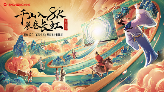 “2023百大年度品牌榜”公布 四川长虹 长虹·故宫《石渠宝笈》大展系列入选“品牌营销案例Top50”