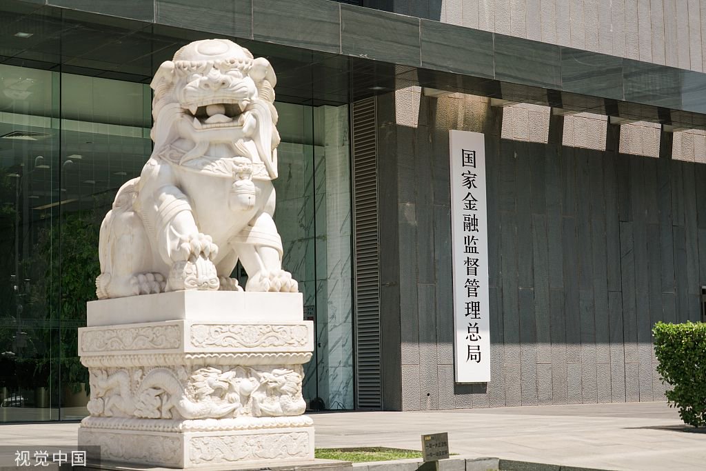 金融监管总局：要聚焦金融体制改革重大任务开展调查研究，积极稳妥推进机构改革