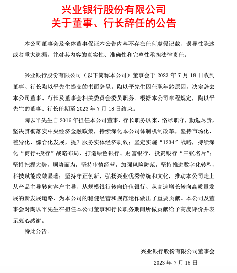 兴业银行行长陶以平因年龄原因辞职，继任者或已浮出水面