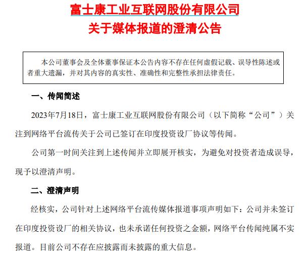 工业富联：公司并未签订在印度投资设厂的相关协议