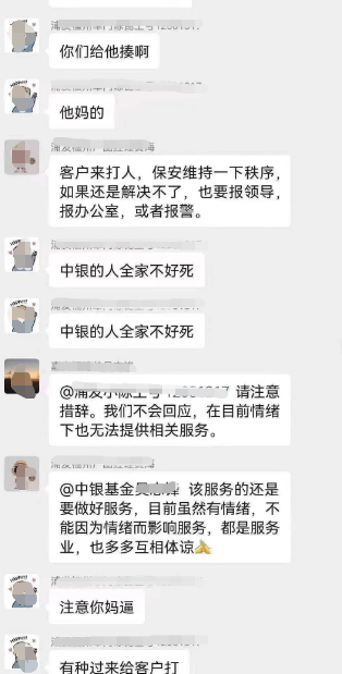 银行客户经理大骂中银基金！网友：骂得爽！