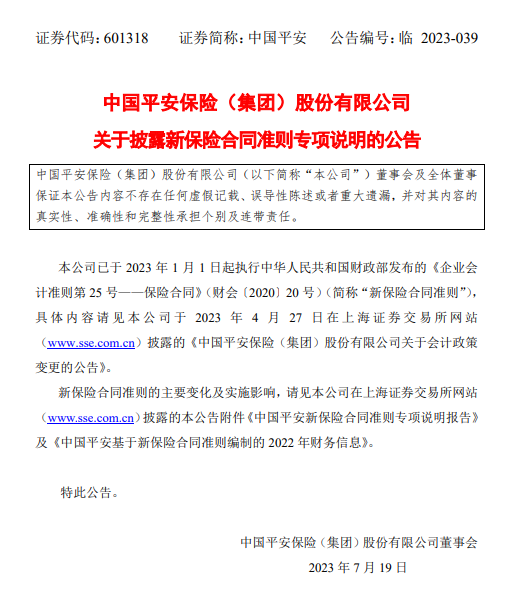 中国平安披露新保险合同准则，新准则的切换不影响公司的业务实质和经营策略