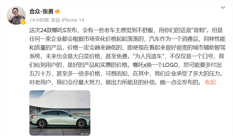 哪吒汽车 CEO 回应 24 款哪吒 S“背刺”：同样性能和质量的汽车价格会越来越低，晚点发布补偿方案