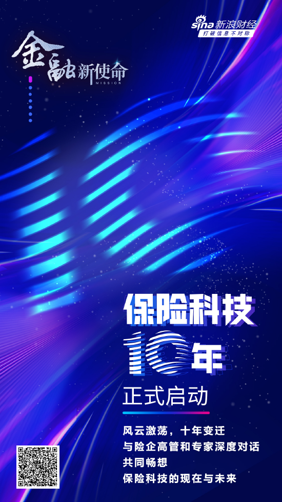 新浪财经《保险科技十年》重磅启动 多位大咖将共话保险科技新趋势