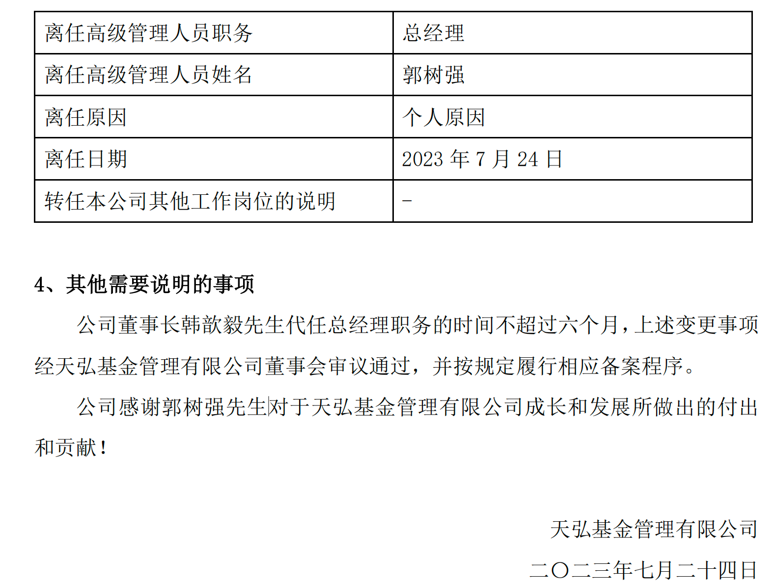 万亿规模天弘基金换帅：总经理郭树强因个人原因离任，董事长韩歆毅代任