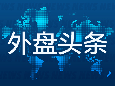外盘头条：详解美联储三大阵营及立场 交易员称联储7月后加息可能性50% 花旗称任何负面消息都将威胁美股涨势