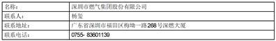 深圳市燃气集团股份有限公司向不特定对象发行可转换公司债券网上中签率及优先配售结果公告