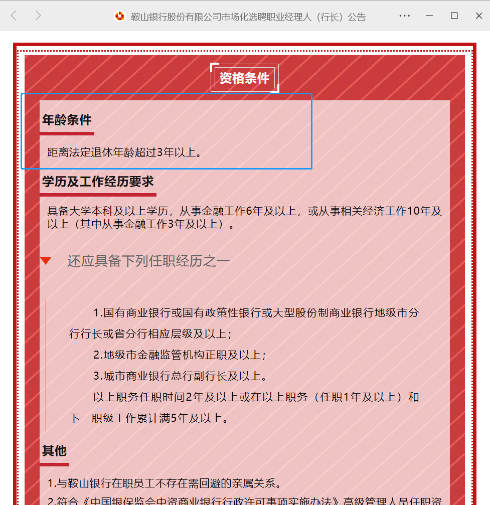 找人这么难？这家城商行公开选聘行长，年龄仅要求“距退休3年以上”，前行长任职资格也未见核准