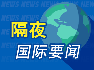 隔夜要闻：美股收高中概股涨近7% 拜登欲收紧燃油效率标准 利好电动车？ 埃克森美孚、雪佛龙净利润均砍半