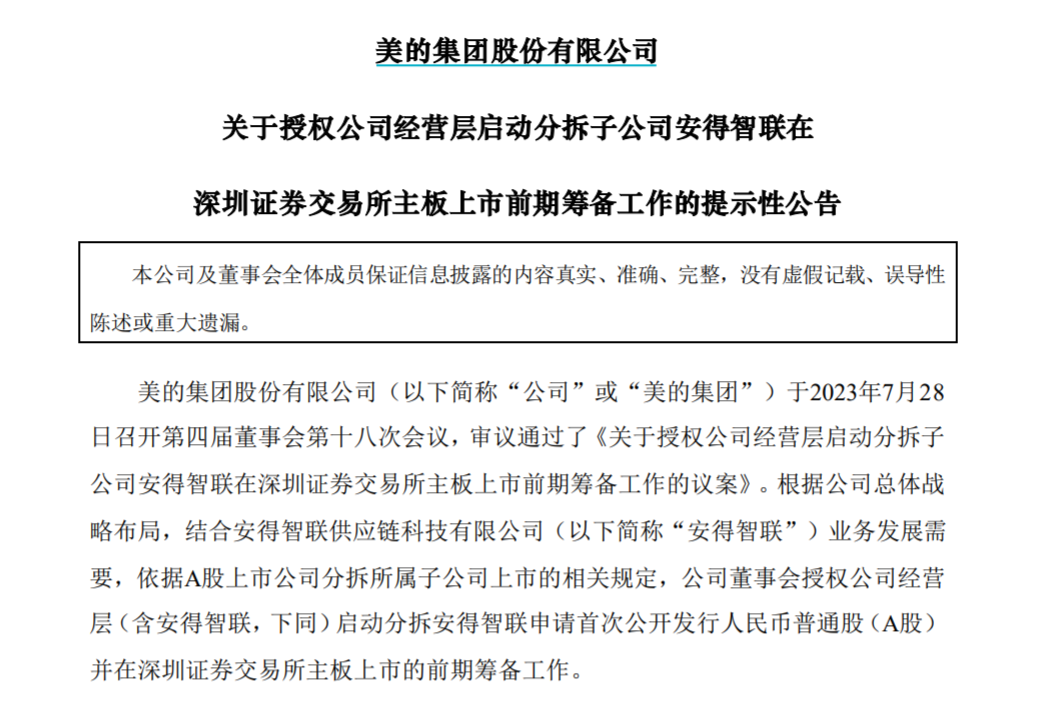 4000亿巨头筹划“A拆A”！美的集团分拆安得智联申请深交所主板上市，“A拆A”热情升温，7月以来9家公司公告